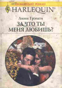 Книга Грэхем Л. За что ты меня любишь?, 11-5459, Баград.рф